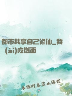 都市共享自己修仙