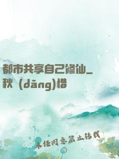 都市共享自己修仙