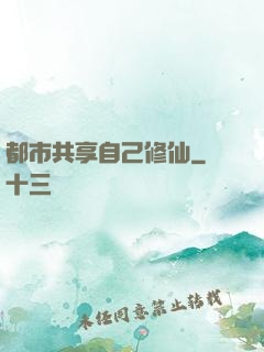 都市共享自己修仙