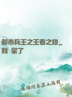 都市兵王之王者之路