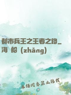 都市兵王之王者之路