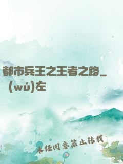 都市兵王之王者之路