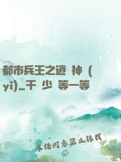 都市兵王之逍遙神醫(yī)