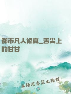都市凡人修真