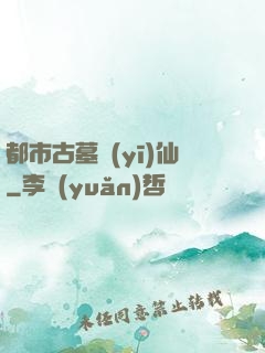 都市古墓醫(yī)仙