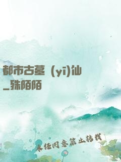 都市古墓醫(yī)仙