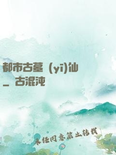 都市古墓醫(yī)仙