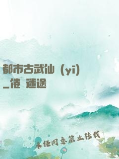 都市古武仙醫(yī)