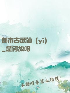 都市古武仙醫(yī)