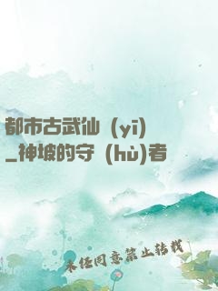 都市古武仙醫(yī)