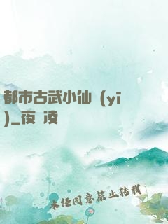 都市古武小仙醫(yī)