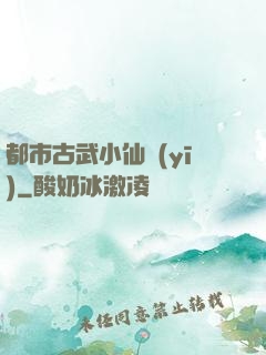 都市古武小仙醫(yī)