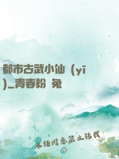 都市古武小仙醫(yī)