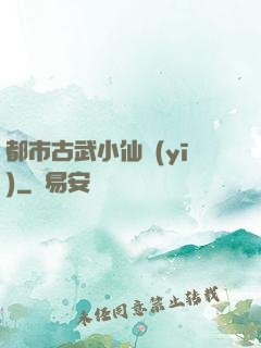 都市古武小仙醫(yī)