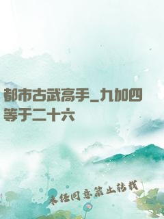 都市古武高手