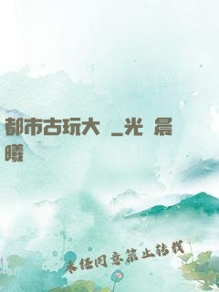 都市古玩大師