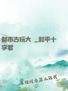 都市古玩大師