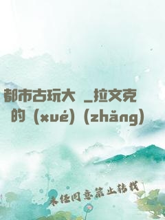 都市古玩大師