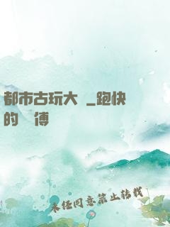 都市古玩大師