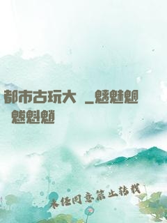 都市古玩大師