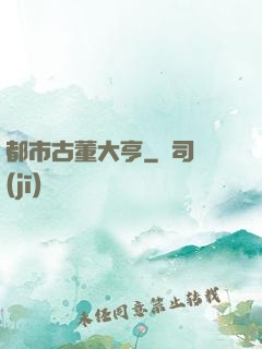都市古董大亨