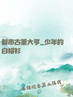 都市古董大亨