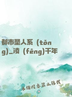 都市圣人系統(tǒng)