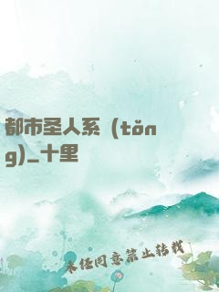 都市圣人系統(tǒng)