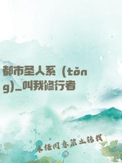 都市圣人系統(tǒng)