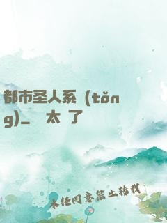 都市圣人系統(tǒng)