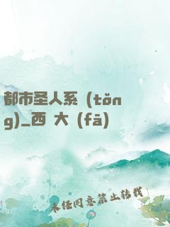 都市圣人系統(tǒng)