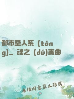 都市圣人系統(tǒng)
