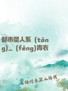 都市圣人系統(tǒng)