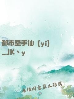 都市圣手仙醫(yī)
