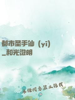 都市圣手仙醫(yī)
