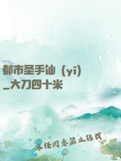 都市圣手仙醫(yī)