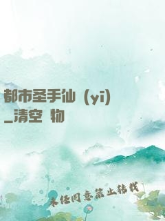 都市圣手仙醫(yī)