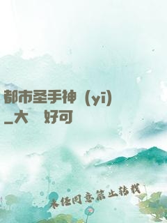 都市圣手神醫(yī)