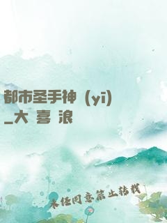 都市圣手神醫(yī)