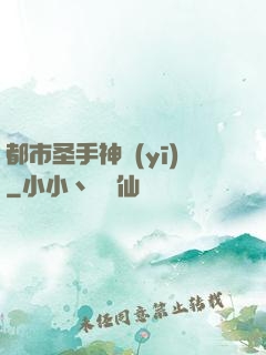 都市圣手神醫(yī)