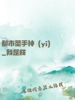 都市圣手神醫(yī)