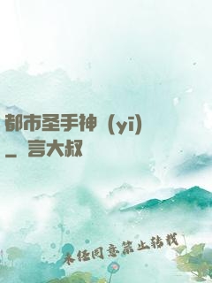 都市圣手神醫(yī)