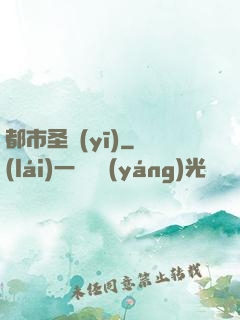 都市圣醫(yī)