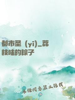 都市圣醫(yī)