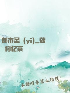 都市圣醫(yī)