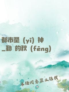 都市圣醫(yī)針神