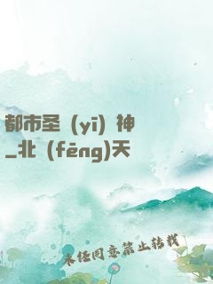 都市圣醫(yī)針神