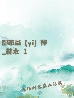 都市圣醫(yī)針神