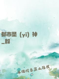 都市圣醫(yī)針神