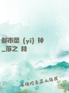 都市圣醫(yī)針神